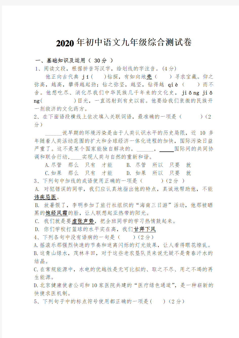 2020年初中语文九年级综合测试卷