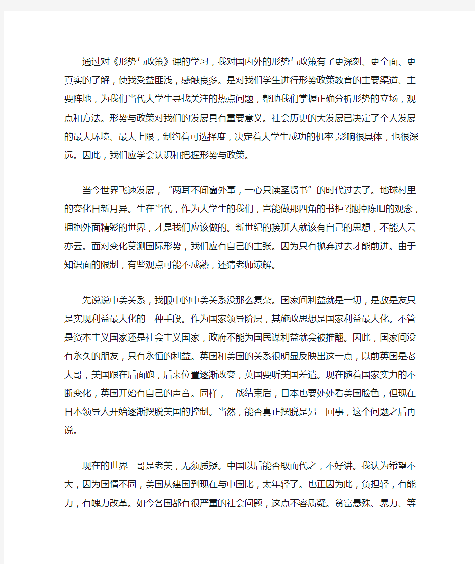 形势与政策 形势与政策心得体会(最新)