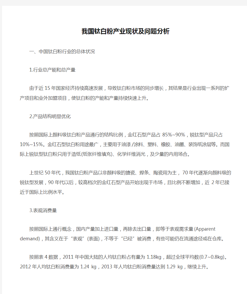 我国钛白粉产业现状及问题分析