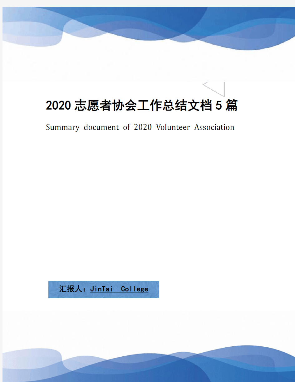 2020志愿者协会工作总结文档5篇