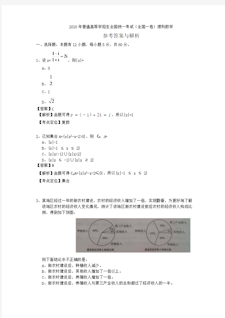 (完整版)2018年高考全国一卷理科数学答案及解析