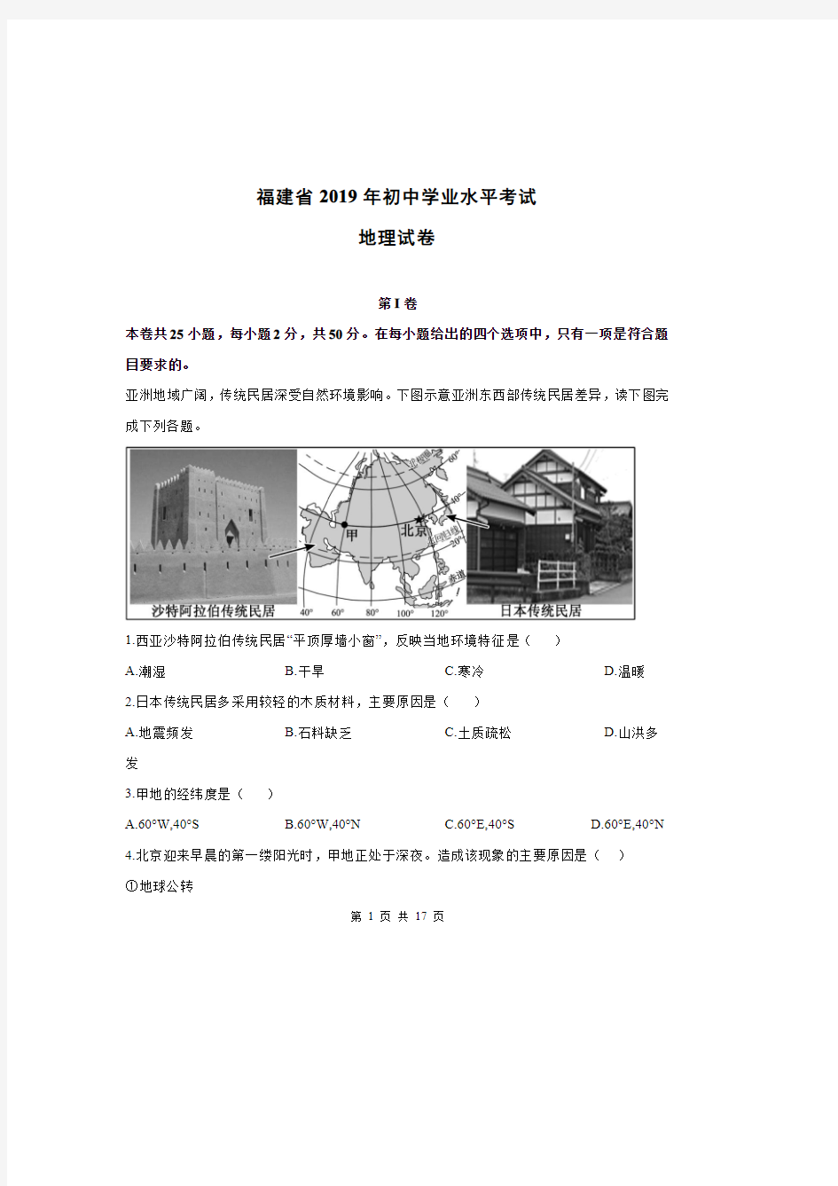 2019年福建省初中地理结业会考试卷