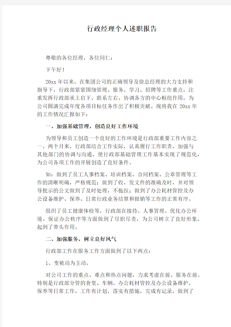 行政经理个人述职报告