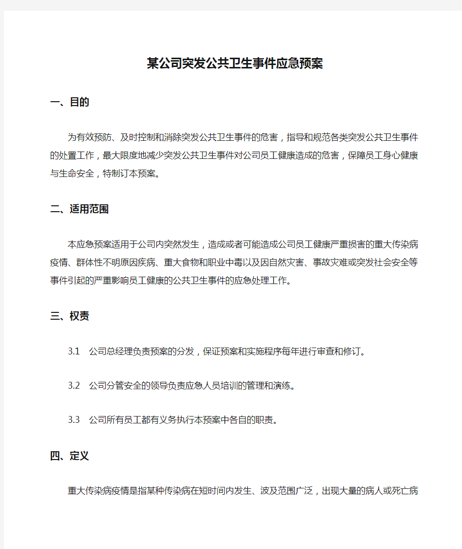 2020年某公司突发公共卫生事件应急预案