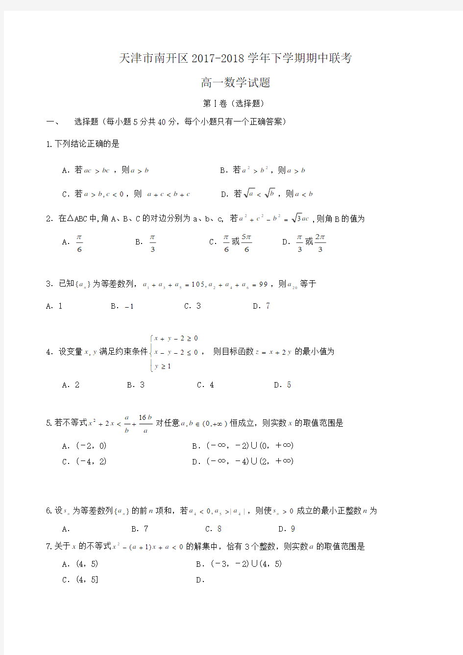 天津市南开区2017-2018学年高一下学期期中联考数学试题Word版含答案