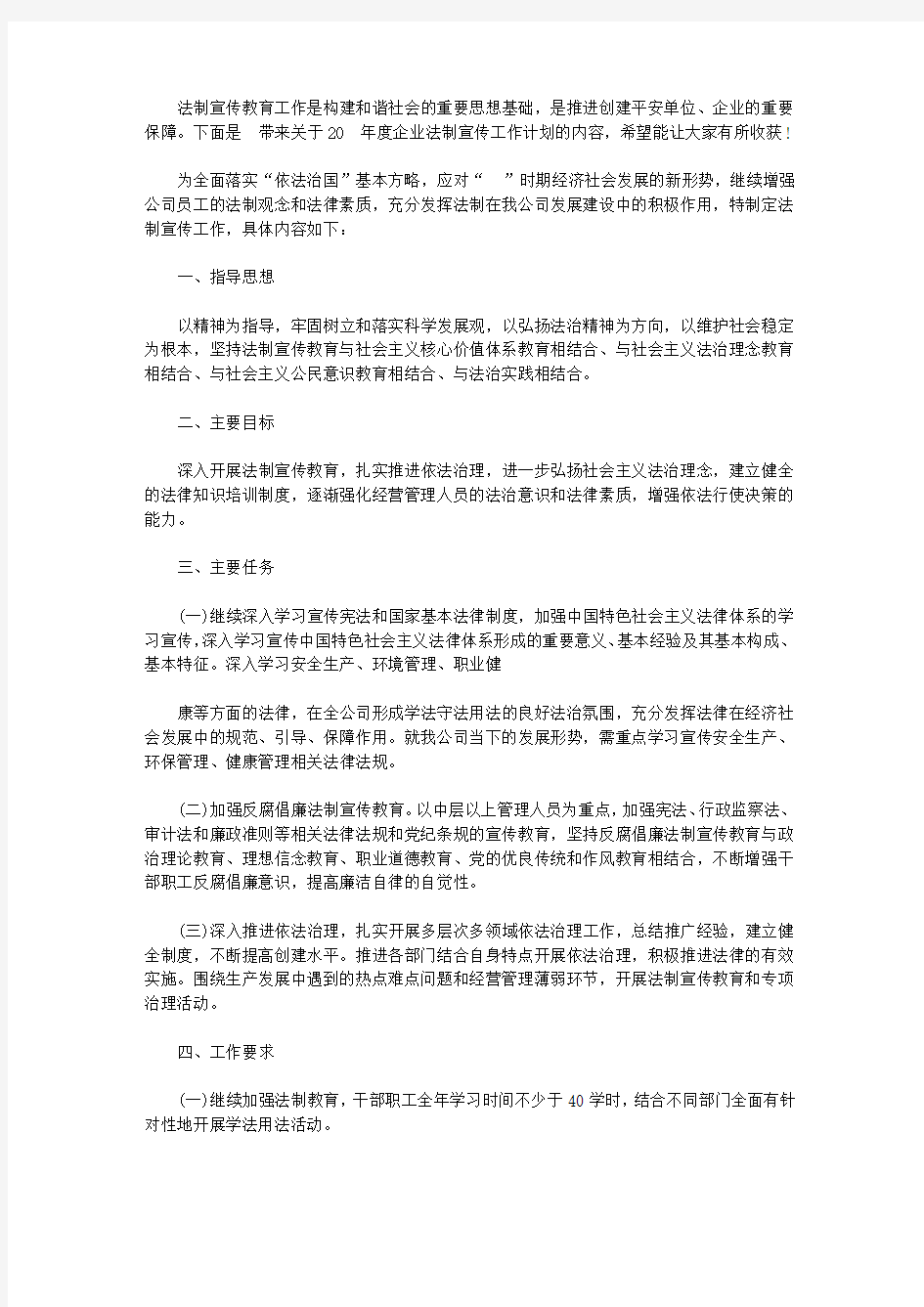 2020年度企业法制宣传工作计划【精选】