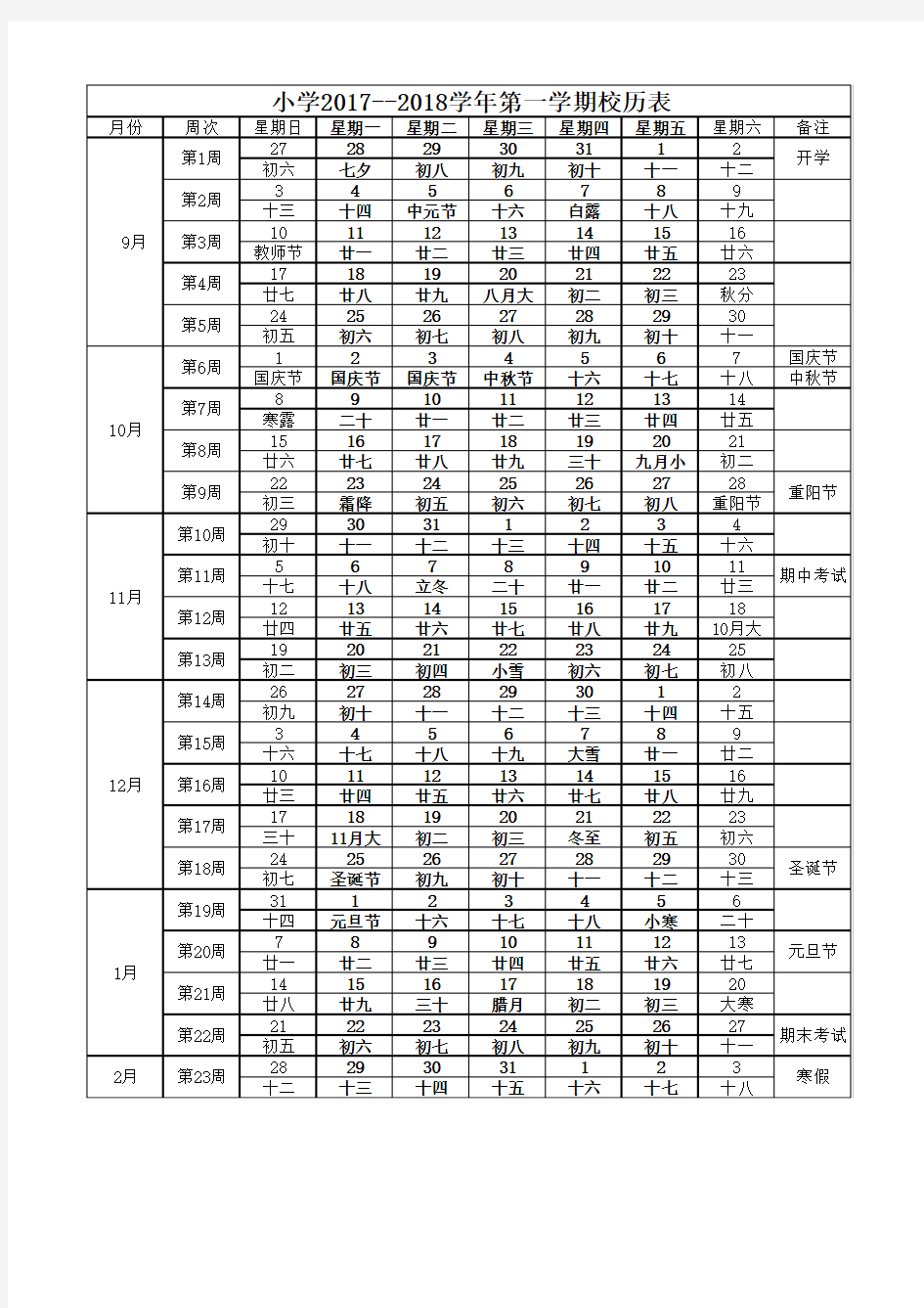 中小学2017-2018学年第一学期校历表