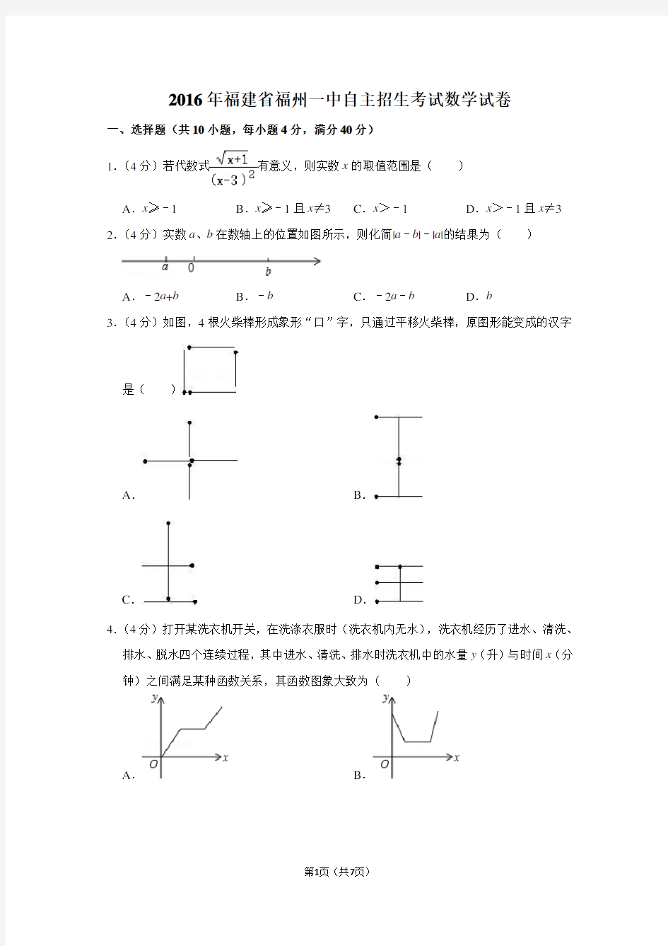 2016年福建省福州一中自主招生考试数学试卷