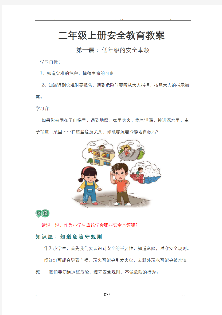 小学二年级上册安全教育教学案