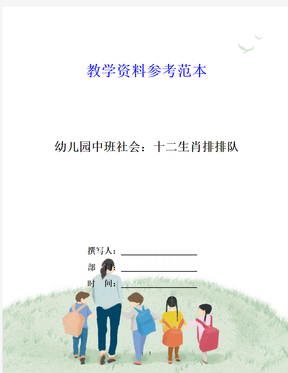 幼儿园中班社会：十二生肖排排队