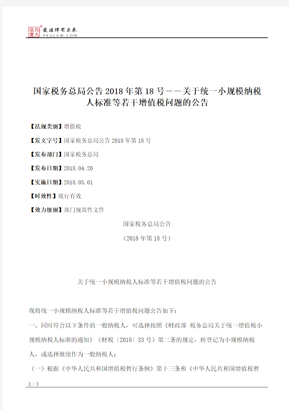 国家税务总局公告2018年第18号――关于统一小规模纳税人标准等若干