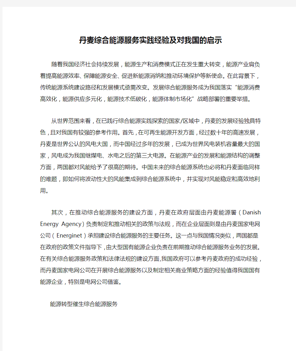 丹麦综合能源服务实践经验及对我国的启示