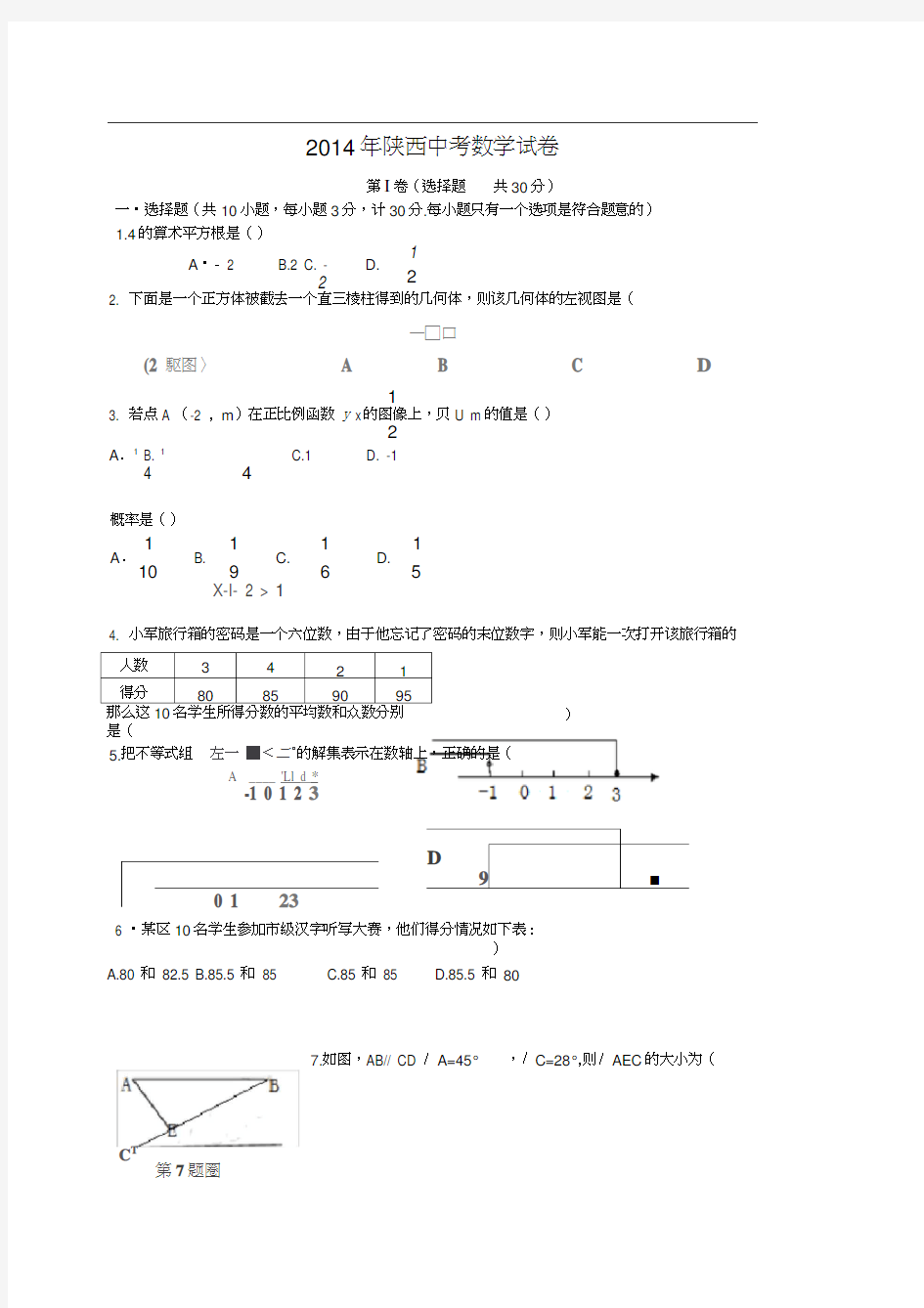 2014年陕西省中考数学试题及答案