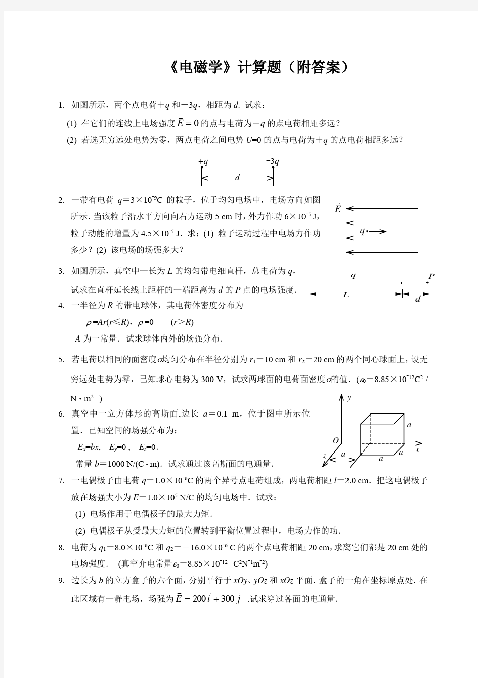 电磁学复习计算题附答案