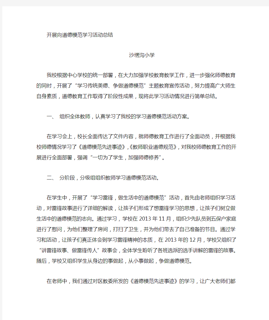 道德模范学习活动总结