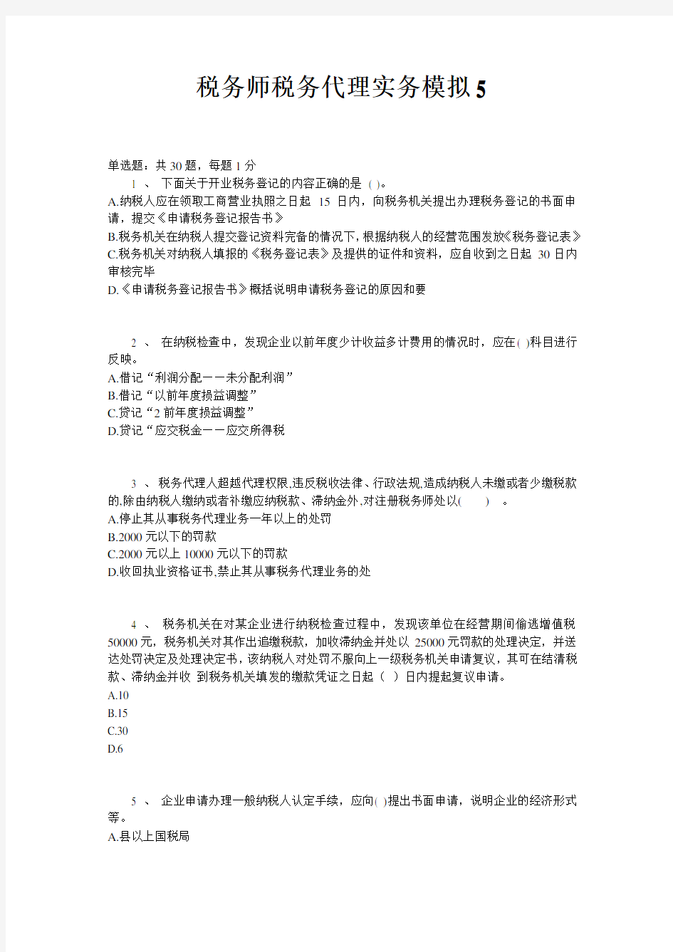 税务师税务代理实务模拟试题(含答案)