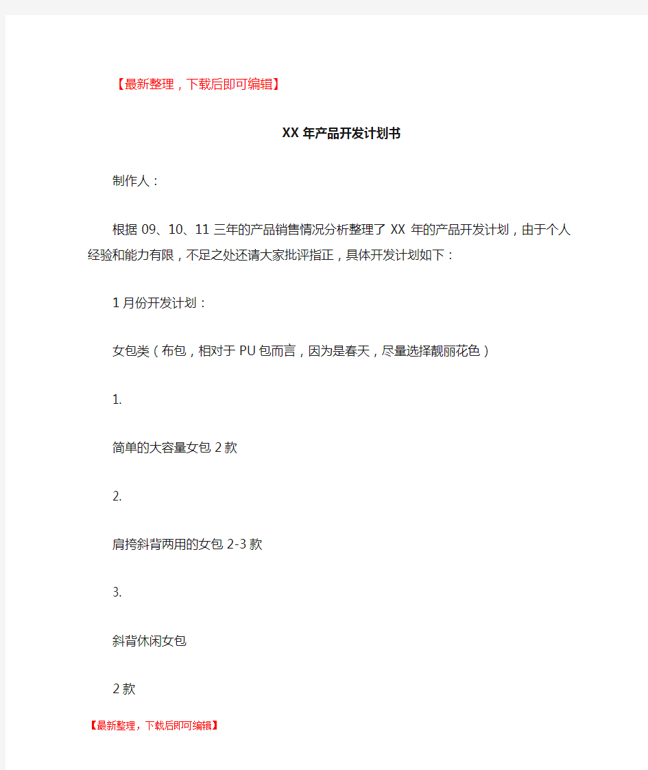 XX年产品开发计划书(完整资料).doc