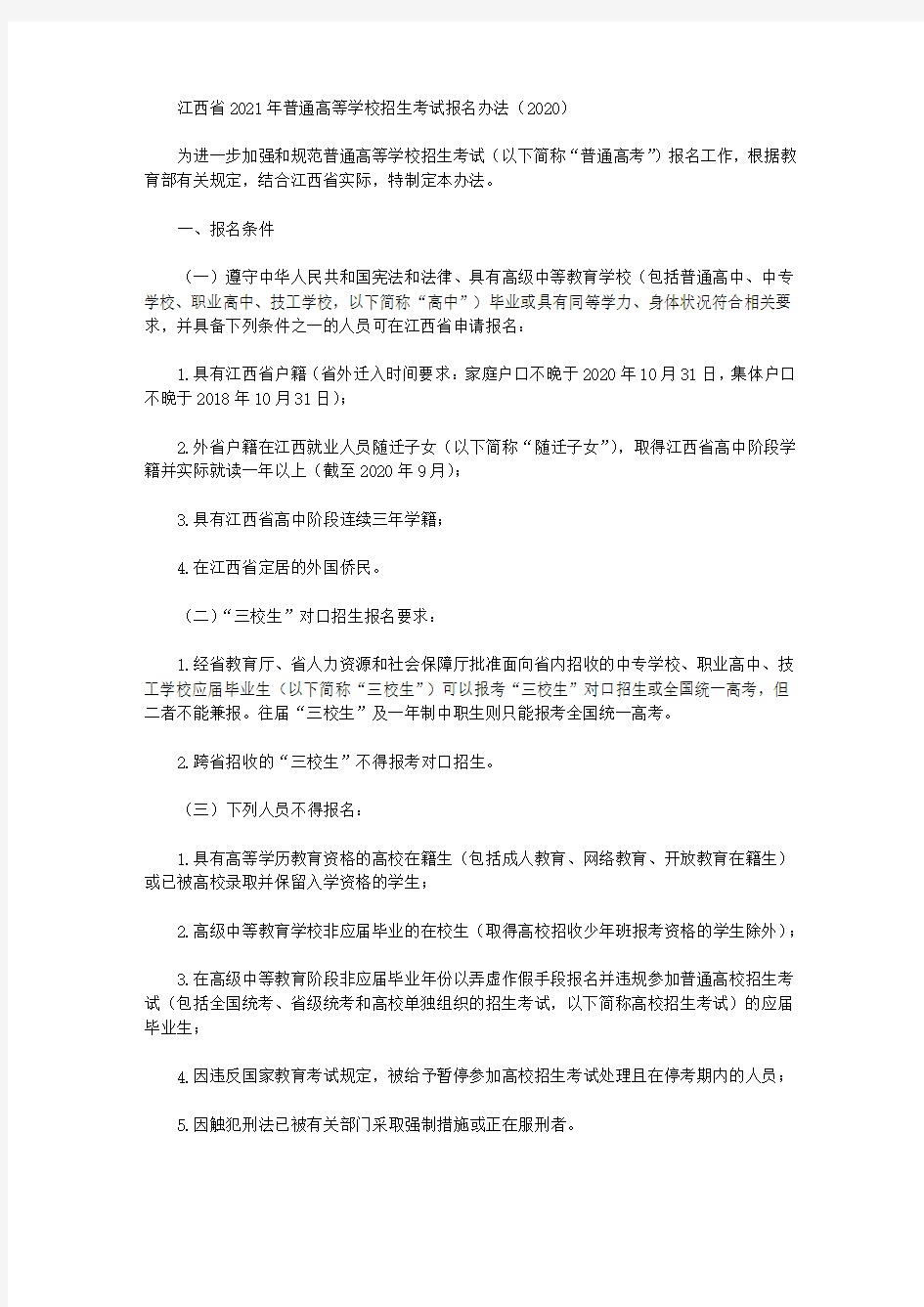 江西省2021年普通高等学校招生考试报名办法(2020)