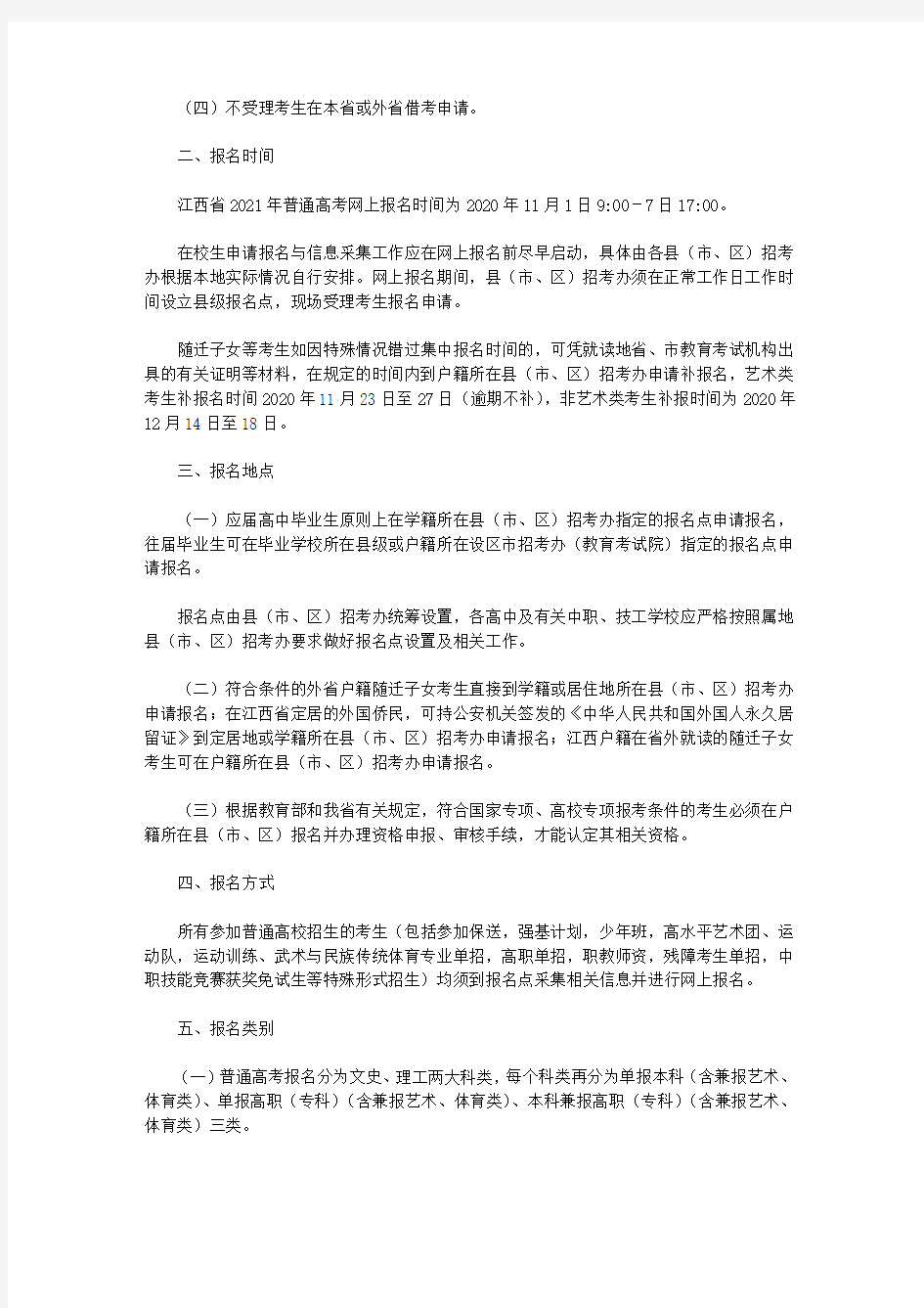 江西省2021年普通高等学校招生考试报名办法(2020)