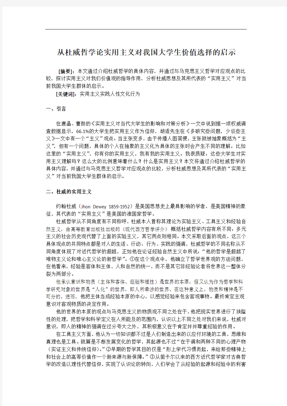 试论杜威哲学对我国大学生的启示(向生涛)