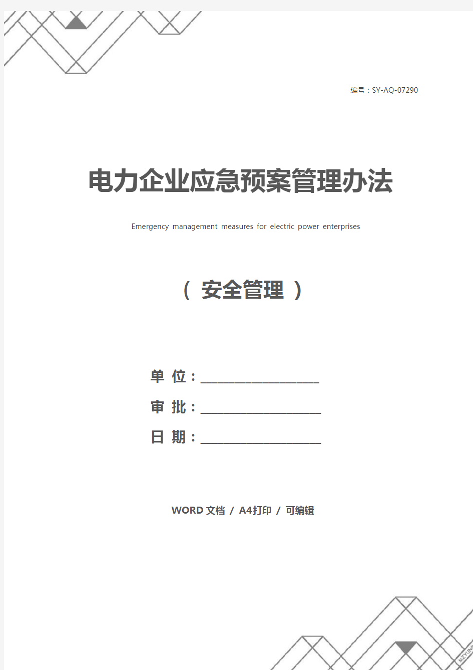 电力企业应急预案管理办法