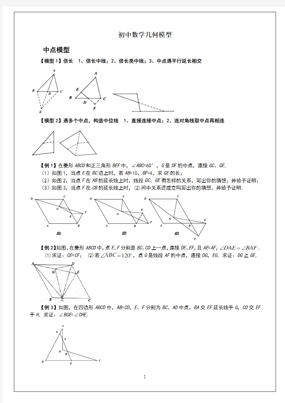 初中数学几何经典模型