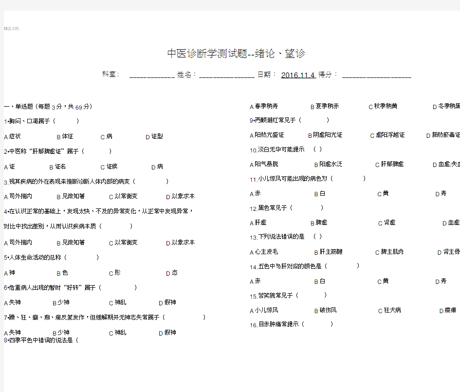 中医诊断学绪论及望诊试题