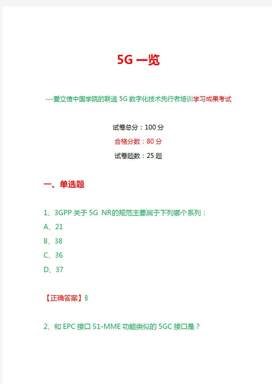 5G一览--爱立信中国学院的中国联通5G数字化技术先行者培训学习成果考试二