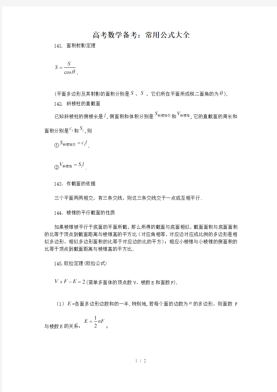 高考数学备考常用公式大全