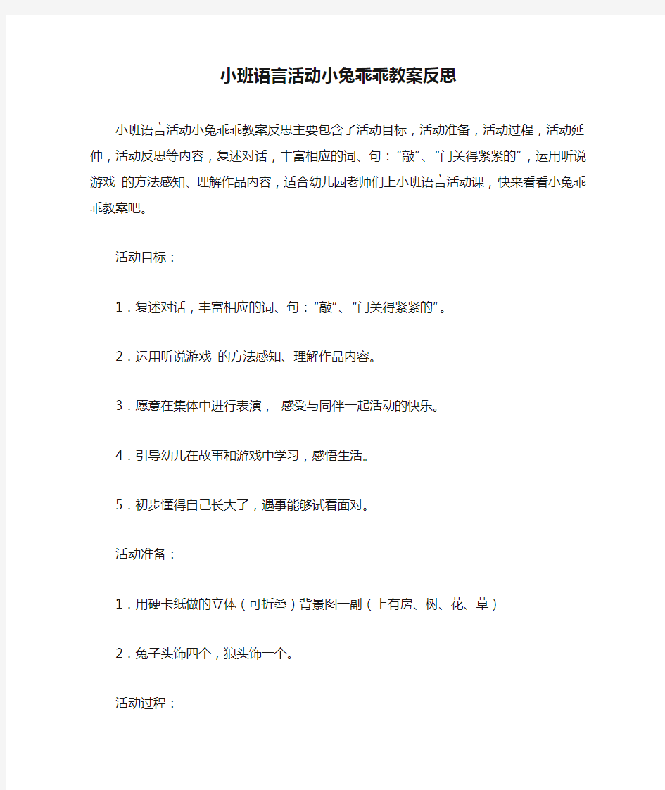 小班语言活动小兔乖乖教案反思