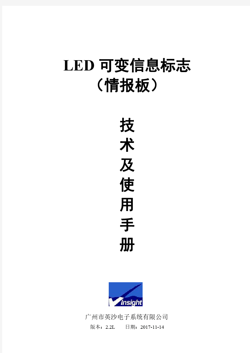 LED可变信息标志(情报板)技术及使用手册V2.2L