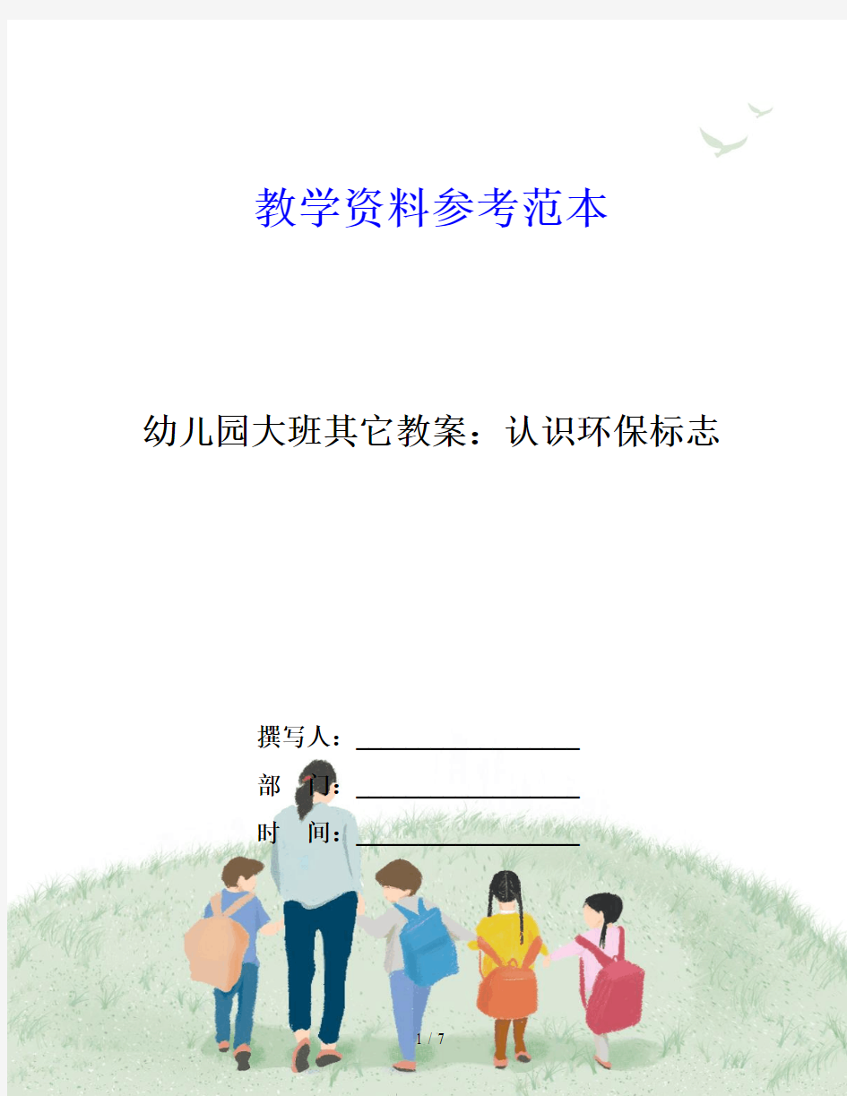 幼儿园大班其它教案：认识环保标志