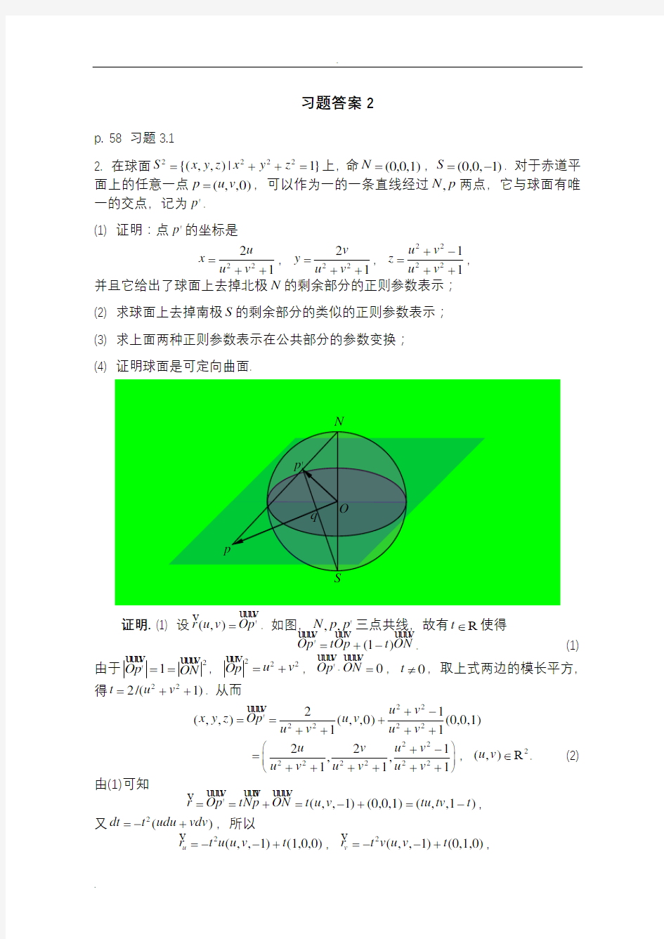 微分几何 陈维桓 习题答案