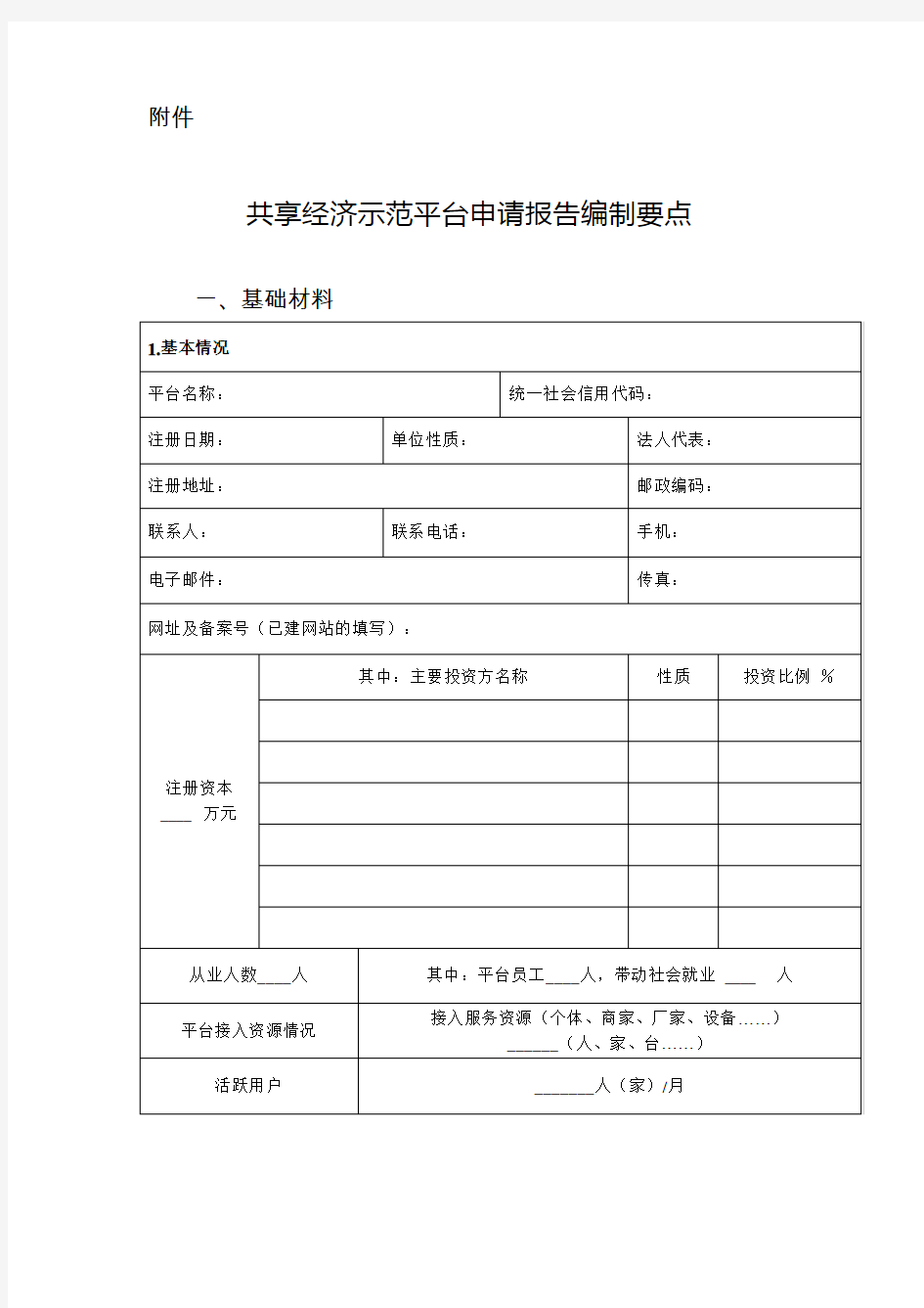 共享经济示范平台申请报告