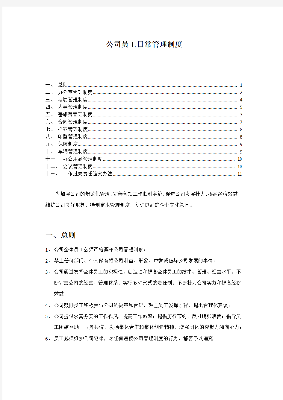 公司员工日常管理制度