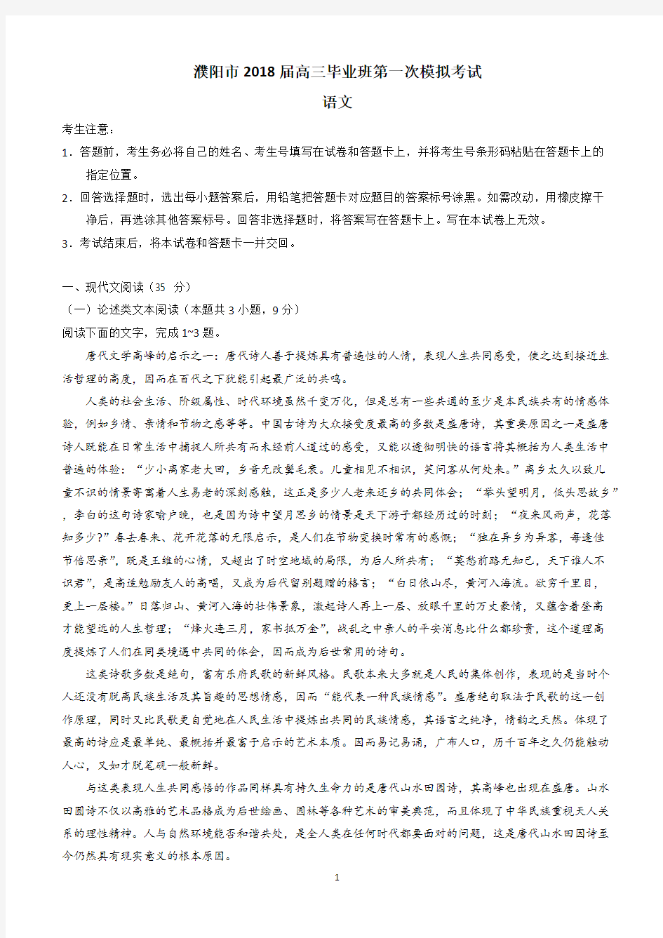 河南省濮阳市2018届高三第一次模拟考试语文试题含答案
