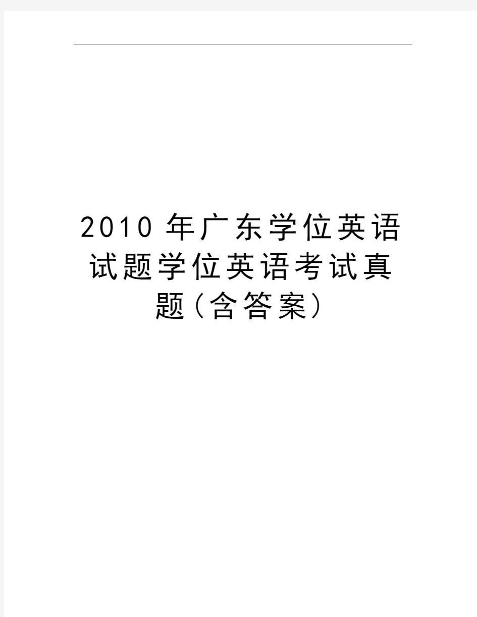 2010年广东学位英语试题学位英语考试真题(含答案)