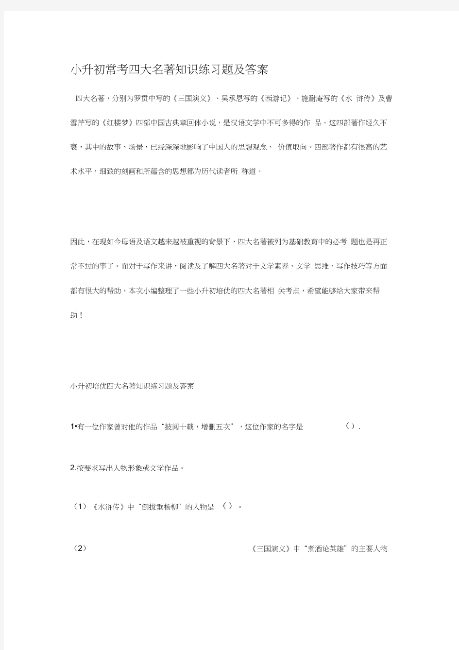 小升初常考四大名著知识练习题及答案