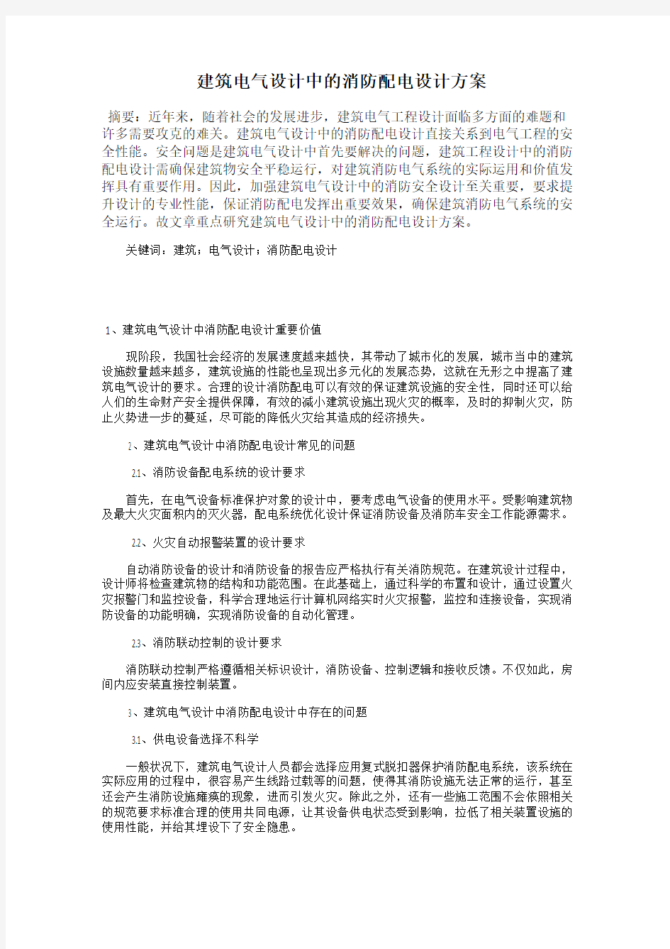 建筑电气设计中的消防配电设计方案