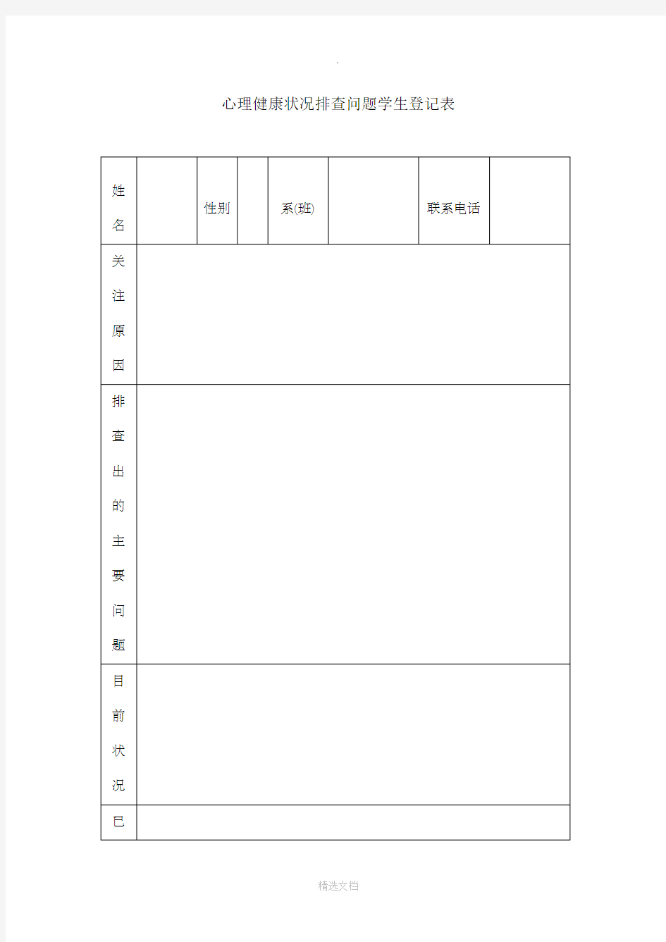 心理健康状况排查问题学生登记表样表