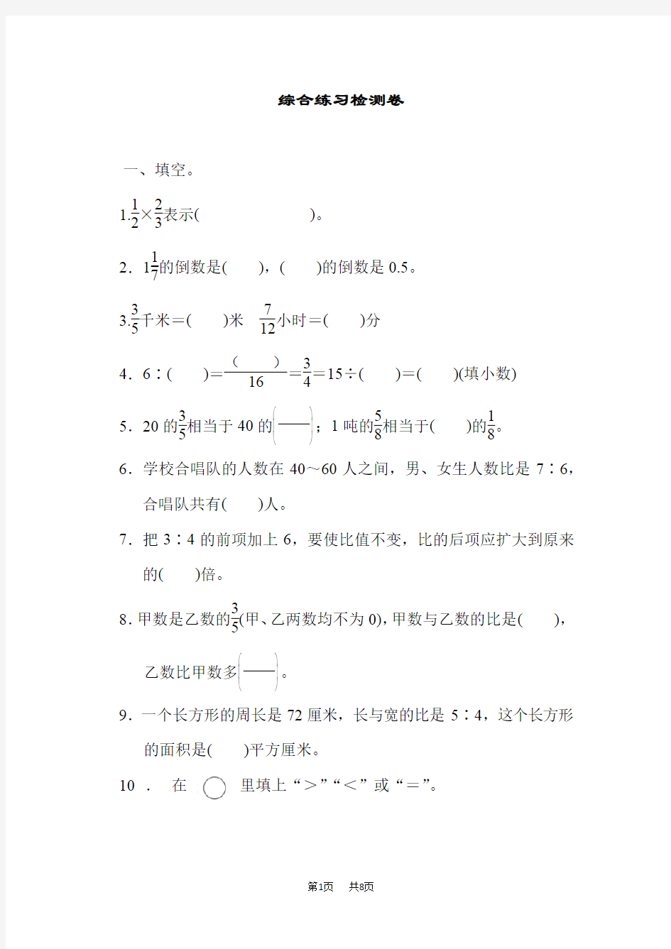 青岛版数学六年级上册  综合练习