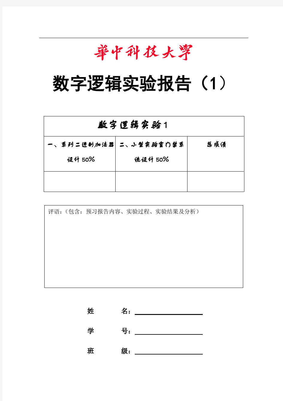 华中科技大学数字逻辑实验