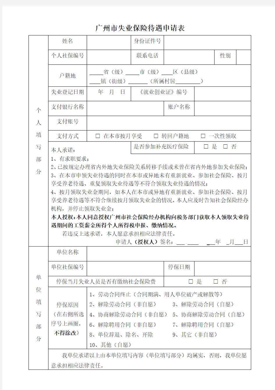 广州市失业保险待遇申请表 