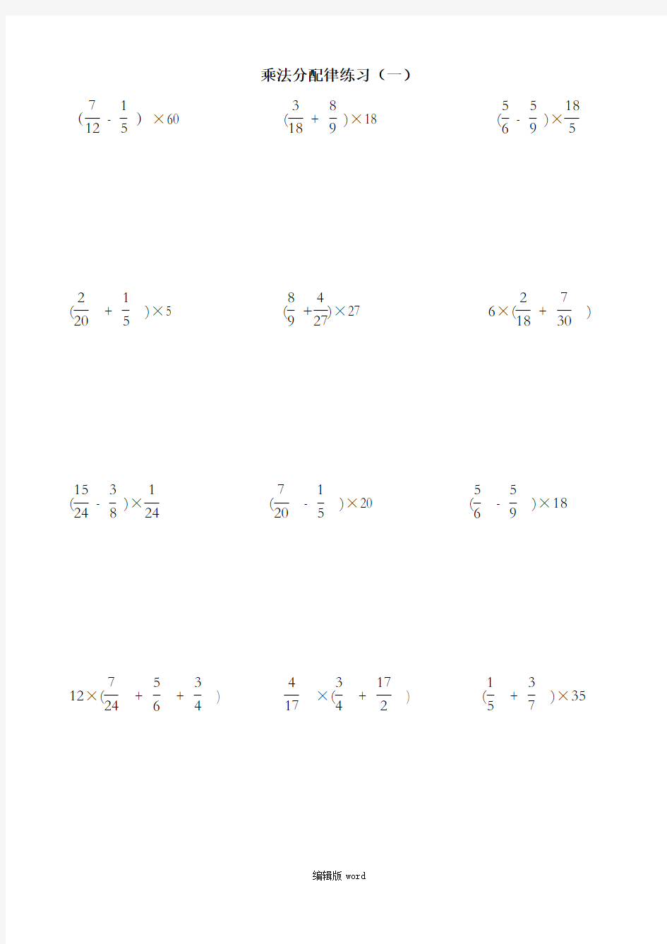 分数乘法分配律练习