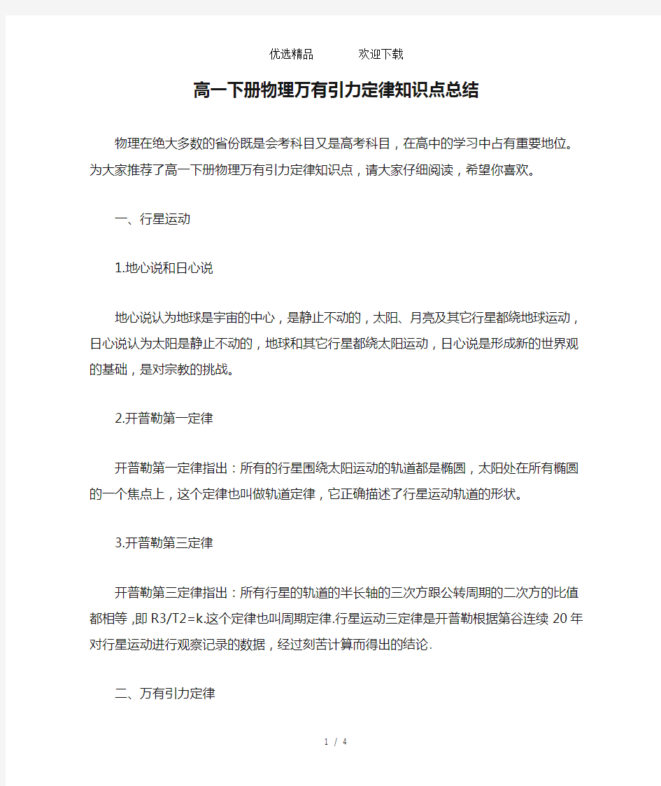 高一下册物理万有引力定律知识点总结