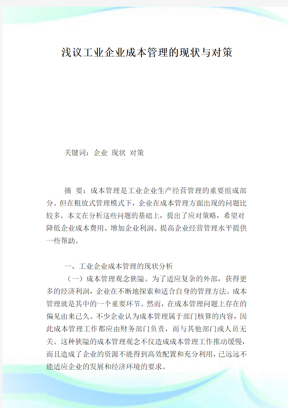 浅议工业企业成本管理的现状与对策.doc