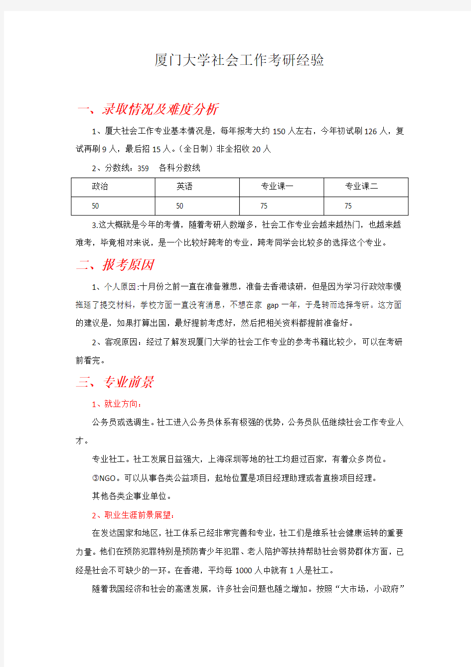 2019厦门大学社会工作考研经验(1)