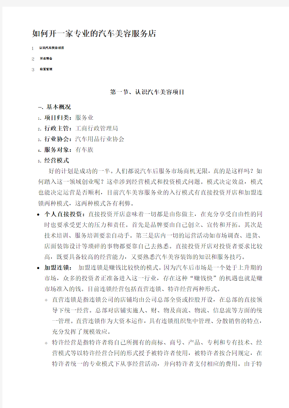 汽车美容店投资创业指导方案