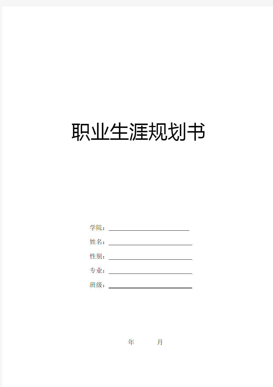 大学生职业生涯规划书制作书