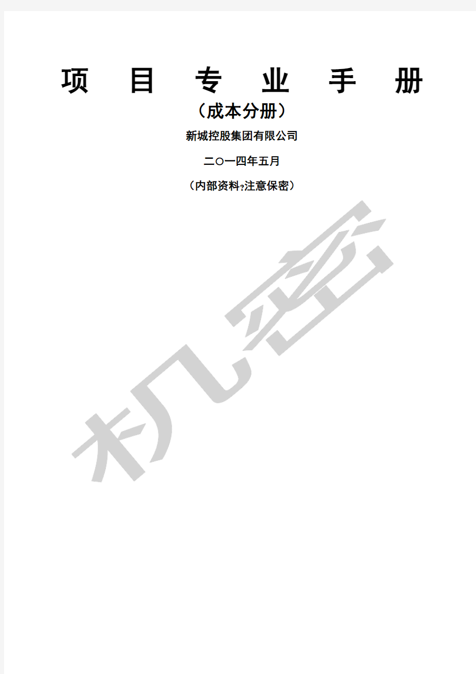 项目管理手册知名地产公司成本分册